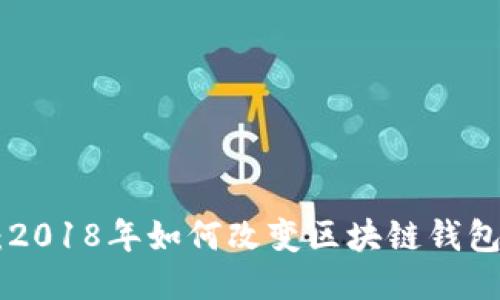 MetaMask：2018年如何改變區(qū)塊鏈錢(qián)包的使用體驗(yàn)