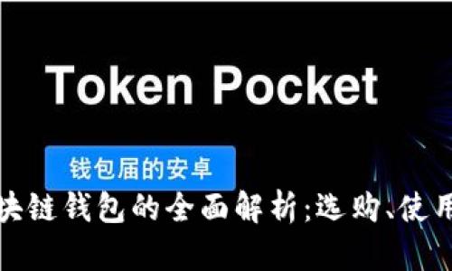 個(gè)大區(qū)塊鏈錢包的全面解析：選購、使用與安全