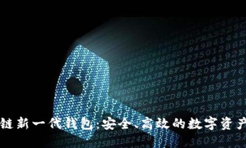 區(qū)塊鏈新一代錢包：安全、高效的數(shù)字資產(chǎn)管理