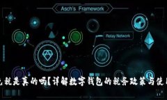 數(shù)字錢包免稅是真的嗎？