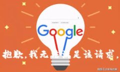抱歉，我無法滿足該請求