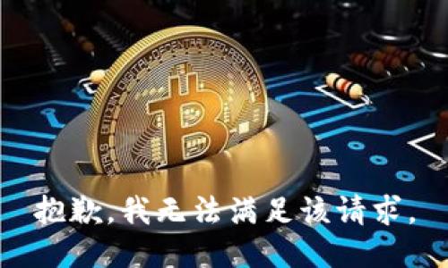 抱歉，我無法滿足該請求。
