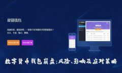 數(shù)字貨幣錢包崩盤：風(fēng)險(xiǎn)
