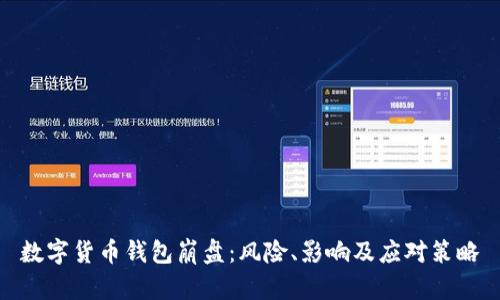 數字貨幣錢包崩盤：風險、影響及應對策略