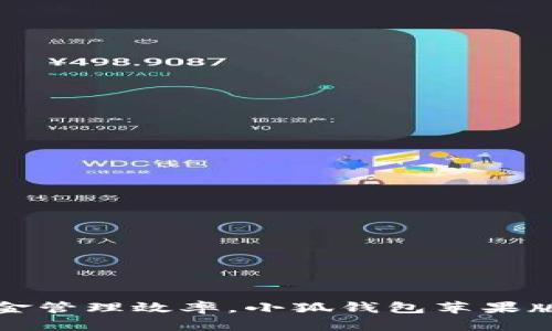 提升資金管理效率，小狐錢包蘋果版全解析