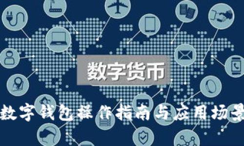 企業(yè)數(shù)字錢(qián)包操作指南與應(yīng)用場(chǎng)景分析