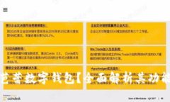 什么是芭蕾數(shù)字錢包？全
