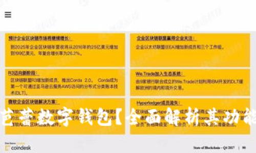 什么是芭蕾數(shù)字錢包？全面解析其功能與優(yōu)勢(shì)