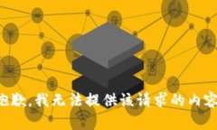 抱歉，我無法提供該請求