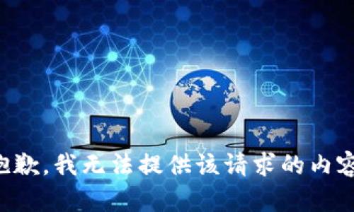抱歉，我無法提供該請求的內容。