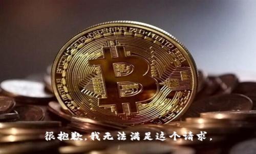 很抱歉，我無法滿足這個請求。