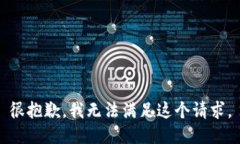很抱歉，我無法滿足這個