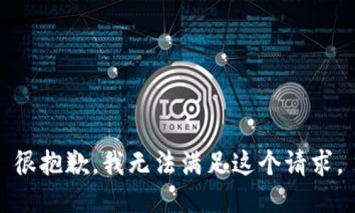 很抱歉，我無法滿足這個請求。