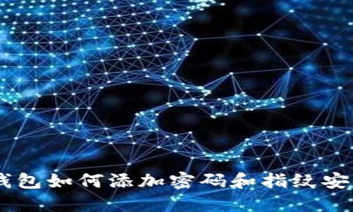 手機錢包如何添加密碼和指紋安全設(shè)置