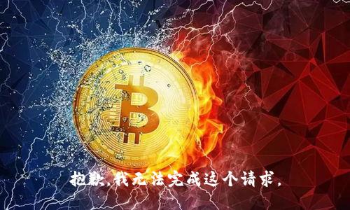 抱歉，我無法完成這個請求。