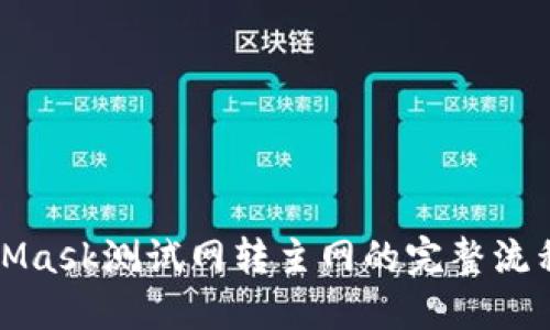 MetaMask測試網轉主網的完整流程詳解