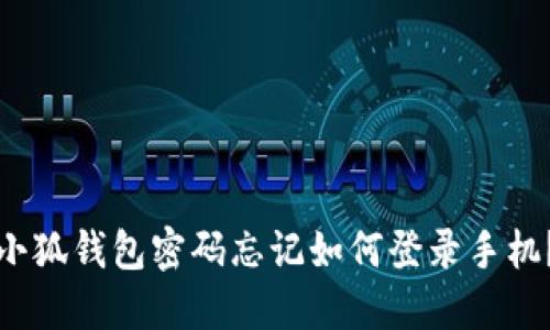 小狐錢包密碼忘記如何登錄手機？