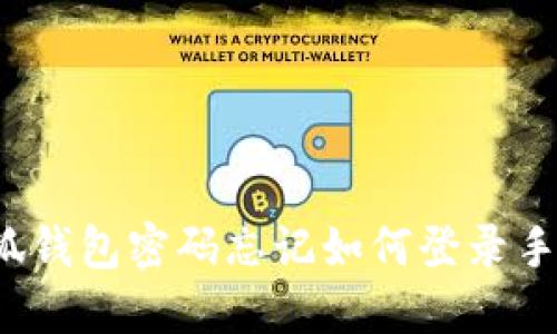 小狐錢包密碼忘記如何登錄手機？