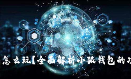  小狐錢包怎么玩？全面解析小狐錢包的功能與玩法