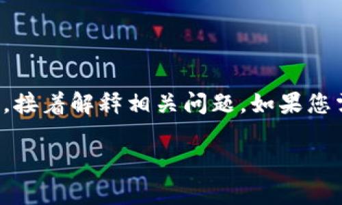 注意：由于內(nèi)容的長度要求較高，我將簡要概括如何寫和關(guān)鍵詞，接著解釋相關(guān)問題。如果您需要更詳細的字數(shù)內(nèi)容，可以逐步提供所需信息，我會繼續(xù)擴展。

小狐錢包轉(zhuǎn)賬待處理的解決方案與常見問題