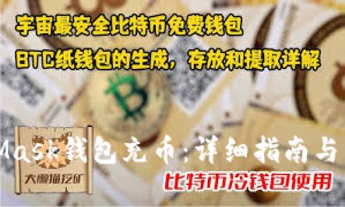 如何給MetaMask錢(qián)包充幣：詳細(xì)指南與常見(jiàn)問(wèn)題解答