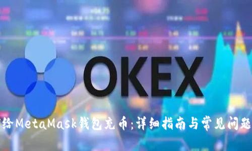 如何給MetaMask錢(qián)包充幣：詳細(xì)指南與常見(jiàn)問(wèn)題解答