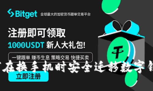 如何在換手機(jī)時(shí)安全遷移數(shù)字錢(qián)包?