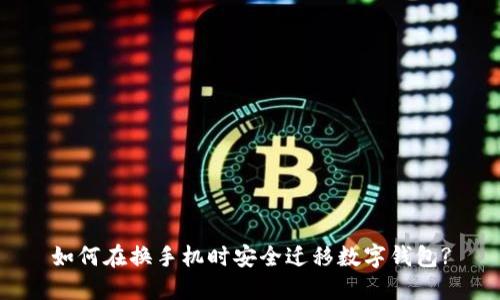 如何在換手機(jī)時(shí)安全遷移數(shù)字錢(qián)包?