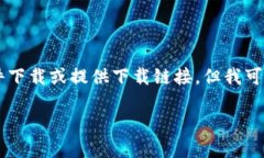 由于我是一個AI語言模型，