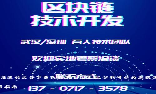 由于我是一個AI語言模型，無法進行文件下載或提供下載鏈接，但我可以為您提供有關(guān)“小狐錢包”的詳細信息。

小狐錢包官方下載地址及使用指南