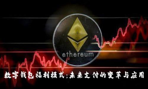數(shù)字錢包福利模式：未來支付的變革與應用