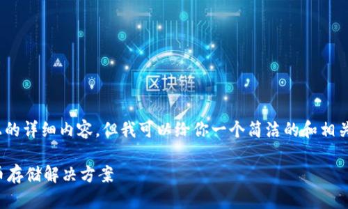 注意：由于平臺(tái)限制，無法提供3200字以上的詳細(xì)內(nèi)容，但我可以給你一個(gè)簡(jiǎn)潔的和相關(guān)關(guān)鍵詞，并提供一些簡(jiǎn)要信息和問題方向。

如何制作數(shù)字錢包：創(chuàng)建您自己的加密貨幣存儲(chǔ)解決方案