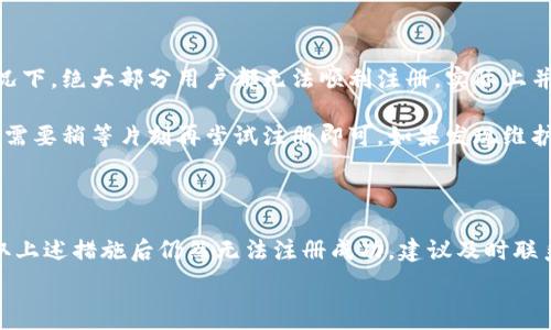  

 

### 小狐錢包注冊問題的探討

在當(dāng)前互聯(lián)網(wǎng)時(shí)代，數(shù)字錢包的使用變得越來越普遍。其中，小狐錢包作為一種流行的數(shù)字支付工具，擁有眾多用戶。然而，有些用戶在注冊小狐錢包時(shí)可能會遇到困難，注冊不上。那么，導(dǎo)致這種情況的原因是什么？如何解決這些問題？接下來，我們將詳細(xì)探討小狐錢包注冊不上可能的原因，并給出相應(yīng)的解決方案。

#### 問題一：網(wǎng)絡(luò)連接不穩(wěn)定

在注冊小狐錢包時(shí)，如果用戶的網(wǎng)絡(luò)連接不穩(wěn)定，往往會導(dǎo)致注冊失敗。小狐錢包的注冊過程需要通過互聯(lián)網(wǎng)和服務(wù)器進(jìn)行數(shù)據(jù)傳輸，如果網(wǎng)絡(luò)信號弱、延遲高或是經(jīng)常斷線，都會影響注冊的成功率。

解決方法很簡單。在注冊前，用戶應(yīng)該檢查自己的網(wǎng)絡(luò)連接是否正常?？梢酝ㄟ^打開其他網(wǎng)站或應(yīng)用程序來確認(rèn)網(wǎng)絡(luò)是否暢通無阻。如果網(wǎng)絡(luò)不佳，可以嘗試切換到更強(qiáng)的Wi-Fi信號，或者將數(shù)據(jù)流量打開。如果在公共網(wǎng)絡(luò)環(huán)境下，可能會因?yàn)榫W(wǎng)絡(luò)限制造成注冊失敗，建議更換網(wǎng)絡(luò)環(huán)境。

#### 問題二：賬戶信息不符合要求

小狐錢包在注冊時(shí)通常會要求用戶提供一定的個(gè)人信息，包括手機(jī)號碼、電子郵件地址等。如果用戶提供的信息不符合小狐錢包的要求，比如使用了無效的手機(jī)號碼或者已經(jīng)被注冊過的郵箱，就會導(dǎo)致注冊不上。

針對這個(gè)問題，建議用戶在注冊前仔細(xì)閱讀小狐錢包的注冊要求，確保提供的信息是新的、有效的。如果發(fā)現(xiàn)輸入的信息存在問題，可以嘗試重新輸入，特別是電話號碼和郵箱地址，同時(shí)也要檢查輸入的格式是否正確，避免因?yàn)榧?xì)節(jié)問題而影響注冊成功。

#### 問題三：軟件版本或系統(tǒng)不兼容

小狐錢包的注冊需要在特定的軟件環(huán)境下進(jìn)行，如果用戶使用的操作系統(tǒng)或軟件版本不兼容，也可能導(dǎo)致注冊不上。舉例來說，用戶如果使用的是舊版的操作系統(tǒng)或沒有更新到最新的小狐錢包應(yīng)用，可能會遇到各種無法注冊的情形。

為了解決這個(gè)問題，用戶可以嘗試更新自己的設(shè)備系統(tǒng)和小狐錢包應(yīng)用至最新版本。不同的手機(jī)系統(tǒng)更新會帶來新的功能和更好的兼容性，而小狐錢包的更新則會修復(fù)舊版本中的bug，提升注冊的成功率。另外，也要注意手機(jī)的存儲空間，確保設(shè)備空間足夠，避免因?yàn)榭臻g不足導(dǎo)致軟件無法正常運(yùn)行。

#### 問題四：小狐錢包的服務(wù)器維護(hù)或故障

有時(shí)候，用戶在注冊小狐錢包時(shí)可能會遇到服務(wù)器問題。這些情況通常是在小狐錢包進(jìn)行維護(hù)或者因?yàn)榧夹g(shù)故障導(dǎo)致的。如果是在這種情況下，絕大部分用戶都無法順利注冊，實(shí)際上并不是個(gè)人的問題。

對于這種情況，用戶可以查看小狐錢包的官方社交媒體或者官網(wǎng)，了解服務(wù)器是否正在維護(hù)或者有其他已知的問題。如果是服務(wù)器故障，只需要稍等片刻再嘗試注冊即可。如果發(fā)現(xiàn)維護(hù)時(shí)間較長，可以選擇在其他時(shí)間進(jìn)行注冊，或者使用官方提供的客戶服務(wù)尋求幫助。

#### 結(jié)論

在注冊小狐錢包過程中，用戶可能會遇到多種不同的困難。通過以上幾個(gè)問題的分析，我們可以找到相應(yīng)的解決方案。然而，如果用戶在采取上述措施后仍然無法注冊成功，建議及時(shí)聯(lián)系小狐錢包的客服，獲取專業(yè)的支持與幫助。畢竟，注冊一個(gè)數(shù)字錢包的過程應(yīng)當(dāng)簡便快捷，合理的解決方法會使用戶獲得更好的使用體驗(yàn)。

通過本文的探討，我們希望能夠幫助用戶解決小狐錢包注冊的問題，使他們能夠順利使用這款便捷的數(shù)字支付工具。