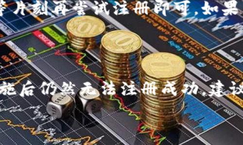  

 

### 小狐錢包注冊問題的探討

在當(dāng)前互聯(lián)網(wǎng)時(shí)代，數(shù)字錢包的使用變得越來越普遍。其中，小狐錢包作為一種流行的數(shù)字支付工具，擁有眾多用戶。然而，有些用戶在注冊小狐錢包時(shí)可能會遇到困難，注冊不上。那么，導(dǎo)致這種情況的原因是什么？如何解決這些問題？接下來，我們將詳細(xì)探討小狐錢包注冊不上可能的原因，并給出相應(yīng)的解決方案。

#### 問題一：網(wǎng)絡(luò)連接不穩(wěn)定

在注冊小狐錢包時(shí)，如果用戶的網(wǎng)絡(luò)連接不穩(wěn)定，往往會導(dǎo)致注冊失敗。小狐錢包的注冊過程需要通過互聯(lián)網(wǎng)和服務(wù)器進(jìn)行數(shù)據(jù)傳輸，如果網(wǎng)絡(luò)信號弱、延遲高或是經(jīng)常斷線，都會影響注冊的成功率。

解決方法很簡單。在注冊前，用戶應(yīng)該檢查自己的網(wǎng)絡(luò)連接是否正常?？梢酝ㄟ^打開其他網(wǎng)站或應(yīng)用程序來確認(rèn)網(wǎng)絡(luò)是否暢通無阻。如果網(wǎng)絡(luò)不佳，可以嘗試切換到更強(qiáng)的Wi-Fi信號，或者將數(shù)據(jù)流量打開。如果在公共網(wǎng)絡(luò)環(huán)境下，可能會因?yàn)榫W(wǎng)絡(luò)限制造成注冊失敗，建議更換網(wǎng)絡(luò)環(huán)境。

#### 問題二：賬戶信息不符合要求

小狐錢包在注冊時(shí)通常會要求用戶提供一定的個(gè)人信息，包括手機(jī)號碼、電子郵件地址等。如果用戶提供的信息不符合小狐錢包的要求，比如使用了無效的手機(jī)號碼或者已經(jīng)被注冊過的郵箱，就會導(dǎo)致注冊不上。

針對這個(gè)問題，建議用戶在注冊前仔細(xì)閱讀小狐錢包的注冊要求，確保提供的信息是新的、有效的。如果發(fā)現(xiàn)輸入的信息存在問題，可以嘗試重新輸入，特別是電話號碼和郵箱地址，同時(shí)也要檢查輸入的格式是否正確，避免因?yàn)榧?xì)節(jié)問題而影響注冊成功。

#### 問題三：軟件版本或系統(tǒng)不兼容

小狐錢包的注冊需要在特定的軟件環(huán)境下進(jìn)行，如果用戶使用的操作系統(tǒng)或軟件版本不兼容，也可能導(dǎo)致注冊不上。舉例來說，用戶如果使用的是舊版的操作系統(tǒng)或沒有更新到最新的小狐錢包應(yīng)用，可能會遇到各種無法注冊的情形。

為了解決這個(gè)問題，用戶可以嘗試更新自己的設(shè)備系統(tǒng)和小狐錢包應(yīng)用至最新版本。不同的手機(jī)系統(tǒng)更新會帶來新的功能和更好的兼容性，而小狐錢包的更新則會修復(fù)舊版本中的bug，提升注冊的成功率。另外，也要注意手機(jī)的存儲空間，確保設(shè)備空間足夠，避免因?yàn)榭臻g不足導(dǎo)致軟件無法正常運(yùn)行。

#### 問題四：小狐錢包的服務(wù)器維護(hù)或故障

有時(shí)候，用戶在注冊小狐錢包時(shí)可能會遇到服務(wù)器問題。這些情況通常是在小狐錢包進(jìn)行維護(hù)或者因?yàn)榧夹g(shù)故障導(dǎo)致的。如果是在這種情況下，絕大部分用戶都無法順利注冊，實(shí)際上并不是個(gè)人的問題。

對于這種情況，用戶可以查看小狐錢包的官方社交媒體或者官網(wǎng)，了解服務(wù)器是否正在維護(hù)或者有其他已知的問題。如果是服務(wù)器故障，只需要稍等片刻再嘗試注冊即可。如果發(fā)現(xiàn)維護(hù)時(shí)間較長，可以選擇在其他時(shí)間進(jìn)行注冊，或者使用官方提供的客戶服務(wù)尋求幫助。

#### 結(jié)論

在注冊小狐錢包過程中，用戶可能會遇到多種不同的困難。通過以上幾個(gè)問題的分析，我們可以找到相應(yīng)的解決方案。然而，如果用戶在采取上述措施后仍然無法注冊成功，建議及時(shí)聯(lián)系小狐錢包的客服，獲取專業(yè)的支持與幫助。畢竟，注冊一個(gè)數(shù)字錢包的過程應(yīng)當(dāng)簡便快捷，合理的解決方法會使用戶獲得更好的使用體驗(yàn)。

通過本文的探討，我們希望能夠幫助用戶解決小狐錢包注冊的問題，使他們能夠順利使用這款便捷的數(shù)字支付工具。