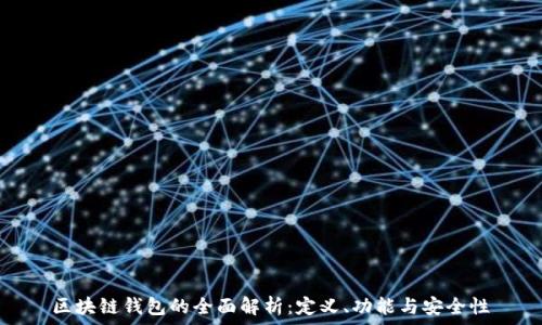   
區(qū)塊鏈錢包的全面解析：定義、功能與安全性