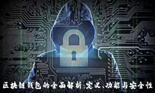   
區(qū)塊鏈錢包的全面解析：定義、功能與安全性