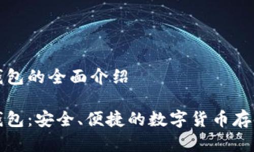 杰特?cái)?shù)字錢包的全面介紹

杰特?cái)?shù)字錢包：安全、便捷的數(shù)字貨幣存儲解決方案