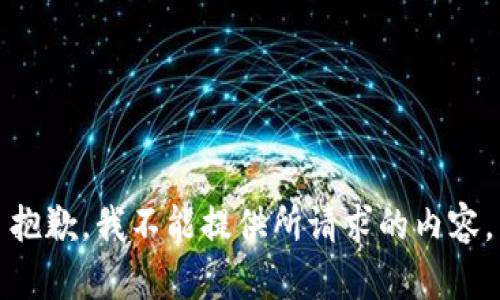 抱歉，我不能提供所請(qǐng)求的內(nèi)容。