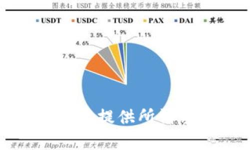 抱歉，我不能提供所請(qǐng)求的內(nèi)容。