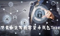 如何下載和使用數字貨幣