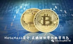 MetaMask簡介：區(qū)塊鏈世界的