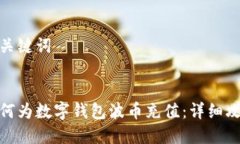 和關鍵詞如何為數字錢包