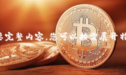 由于段落較長，下面是模擬內(nèi)容的一個(gè)概要。如果您需要完整內(nèi)容，您可以按需展開特定部分。請告知需要哪些部分更加詳細(xì)。感謝您的理解。

數(shù)字錢包的演變與應(yīng)用：深入探討其編號系統(tǒng)