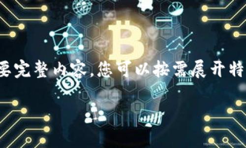 由于段落較長，下面是模擬內(nèi)容的一個(gè)概要。如果您需要完整內(nèi)容，您可以按需展開特定部分。請告知需要哪些部分更加詳細(xì)。感謝您的理解。

數(shù)字錢包的演變與應(yīng)用：深入探討其編號系統(tǒng)