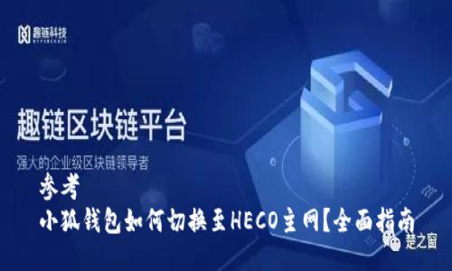 參考
小狐錢包如何切換至HECO主網？全面指南