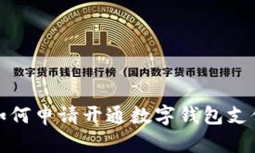 如何申請開通數字錢包支付