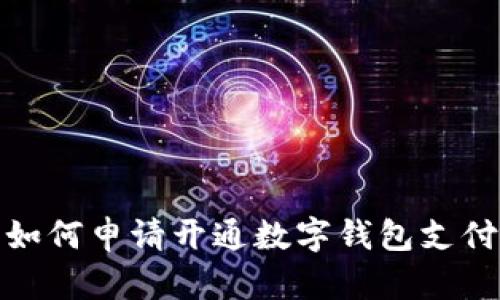 如何申請開通數字錢包支付