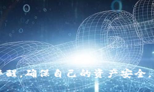 biao ti/biao ti：如何解決MetaMask錢包不顯示余額的問題/biao ti  
MetaMask, 錢包余額, 知識庫/guanjianci  


在數(shù)字貨幣日益流行的今天，MetaMask錢包因其便捷性和安全性被廣泛使用。盡管如此，用戶在使用過程中時常會遇到各種問題，其中“MetaMask錢包不顯示余額”是一個比較常見的詳情問題。本文將討論這一問題的具體原因及解決方案，還會探討一些與之相關(guān)的常見問題，并提供具體的解決策略。


1. MetaMask錢包不顯示余額的常見原因

MetaMask錢包不顯示余額可以由多種因素引起，以下是一些常見原因：


（1）區(qū)塊鏈網(wǎng)絡問題: 有時，網(wǎng)絡擁堵或連接問題會導致MetaMask無法與區(qū)塊鏈進行有效的通信，從而影響余額的顯示。


（2）錯誤的網(wǎng)絡選擇: MetaMask支持多種區(qū)塊鏈網(wǎng)絡，如果用戶選擇了錯誤的網(wǎng)絡，例如Testnet而不是Mainnet，這可能會導致余額無法顯示。


（3）代幣未添加: 如果你擁有的代幣沒有在MetaMask中被添加到你的賬戶，余額自然無法顯示。


（4）緩存和cookie問題: 瀏覽器的緩存或cookie損壞有時也會導致顯示問題，尤其是在進行大量操作后。


（5）MetaMask本身的技術(shù)問題: 這款擴展程序可能會出現(xiàn)短時間的崩潰或bug，導致無法顯示余額。


2. 如何解決MetaMask不顯示余額的問題

解決MetaMask錢包不顯示余額的問題可以參考以下步驟：


（1）檢查網(wǎng)絡狀態(tài): 首先確認你的網(wǎng)絡連接是否穩(wěn)定，嘗試在不同的時間檢查余額，看看是否由于區(qū)塊鏈的擁堵造成的延遲。


（2）更改網(wǎng)絡設置: 在MetaMask中切換至正確的網(wǎng)絡，如以太坊主網(wǎng)，確保你連接的是正確的區(qū)塊鏈網(wǎng)絡。你可以在MetaMask界面的網(wǎng)絡選擇列表中查看和選擇你需要的網(wǎng)絡。


（3）添加代幣: 若你的余額中包含未添加的代幣，可以手動將其添加到MetaMask。在MetaMask中選擇“添加代幣”，然后輸入代幣的合約地址，接著輸入代幣的相關(guān)信息并確認添加，此時余額即可顯示。


（4）清除瀏覽器緩存: 如果問題依然存在，可以嘗試清理瀏覽器的緩存和cookie，或者在隱身模式下重試查看余額。


（5）更新或重啟MetaMask: 確保你使用的是最新版本的MetaMask，必要時可嘗試重新安裝。此時可以使用“日志出帳戶”的方式，等待幾分鐘再重新登錄，看看余額是否能夠正常顯示。


3. 如何保障MetaMask錢包的安全

在解決余額顯示問題的同時，用戶還需要關(guān)注MetaMask錢包的安全性。以下是一些保障錢包安全的建議：


（1）設置強密碼: 在創(chuàng)建MetaMask錢包時，務必設置強密碼，并定期更改。


（2）備份助記詞: 創(chuàng)建錢包后，記錄并妥善保管助記詞，絕對不能和他人分享。助記詞可以恢復你的錢包。


（3）開啟二次驗證: 如果你的設備或瀏覽器支持，可以為MetaMask開啟二次驗證，這將大大增加賬號的安全性。


（4）避免使用公共網(wǎng)絡: 在公共Wi-Fi環(huán)境下盡量避免訪問錢包，以減少被黑客攻擊的風險。


（5）保持軟件更新: 定期檢查MetaMask的更新，確保你使用的版本沒有已知的漏洞和安全問題。 


4. MetaMask的其他功能及其使用

MetaMask不僅是一款基礎(chǔ)的錢包，還具備許多其他的功能。以下是MetaMask的一些其他重要功能及其使用技巧：


（1）DApp訪問: MetaMask用戶可以通過該錢包直接訪問各種去中心化應用（DApp），包括交易所、游戲、借貸平臺等，增強了各類區(qū)塊鏈應用的體驗。


（2）代幣交換: MetaMask內(nèi)置了swap功能，允許用戶在不同的代幣之間進行即刻交換，用戶只需在錢包中選擇好代幣，選定兌換的數(shù)量，即可完成交易。


（3）私鑰管理: MetaMask 還允許用戶導出私鑰或者助記詞，便于轉(zhuǎn)移到新的錢包。盡管在Share私鑰時必須小心翼翼，但這個功能為用戶提供了靈活性。


（4）多賬戶管理: MetaMask支持創(chuàng)建多個賬戶，用戶可以輕松管理不同項目的資產(chǎn)，多元化地進行投資。


（5）自定義Gas費用: MetaMask還提供了Gas費用自定義選項，用戶可以根據(jù)網(wǎng)絡擁堵情況自定義Gas價格，以提高交易的確認速度。


常見問題解答

在使用MetaMask錢包時，用戶可能會遇到許多問題，以下是幾個常見問題及其解答。


問題1: 如何導出我的MetaMask私鑰？

導出MetaMask錢包的私鑰是一個重要且能提高安全性的操作。以下是導出步驟：


（1）打開MetaMask錢包，并輸入你的密碼。


（2）選擇你要導出的賬戶，點擊右上角的圓形賬戶圖標。


（3）在下拉菜單中選擇“賬戶詳情”選項。


（4）在賬戶詳情中，點擊“導出私鑰”按鈕，系統(tǒng)會提示你輸入密碼以確認。


（5）確認密碼后，私鑰將以文本形式顯示，你可以復制和保存到安全的位置。確保不與任何人分享，因為任何擁有私鑰的人都可以訪問你的資產(chǎn)。


問題2: 如何在MetaMask中添加新的代幣？

在MetaMask中添加新的代幣可以確保你能夠查看和管理你所有的資產(chǎn)。以下是添加新代幣的步驟：


（1）打開MetaMask錢包，確保你已登錄。


（2）在主界面中，選擇“資產(chǎn)”標簽頁，向下滾動，找到并點擊“添加代幣”按鈕。


（3）你可以通過代幣地址、代幣符號等信息手動添加新代幣，MetaMask會自動識別。


（4）完成后，點擊“添加代幣”即可。


問題3: MetaMask支持哪些區(qū)塊鏈網(wǎng)絡？

MetaMask主要支持以太坊及與之兼容的其它網(wǎng)絡，比如：


（1）Polygon: 一個針對以太坊的擴展解決方案，提供低手續(xù)費和快速交易。


（2）Binance Smart Chain: 它為用戶提供了低交易費用和快速確認時間的優(yōu)勢。


（3）Avalanche,Rinkeby, Kovan等: MetaMask也支持多種測試網(wǎng)絡和主網(wǎng)，以滿足用戶的測試需求。


問題4: MetaMask如何確保交易安全？

MetaMask在交易過程中提供多層次的安全保障，確保用戶的交易安全可靠。以下是幾個主要方面：


（1）非托管錢包：用戶的私鑰存儲在本地，MetaMask并不存儲用戶的資產(chǎn)。這一特性保證用戶對自己資產(chǎn)的絕對控制。


（2）加密保護：所有的私鑰信息和助記詞在設備上經(jīng)過加密，安全性極高。


（3）實時風險提示：在交易時，MetaMask會給予用戶實時的風險提示，幫助用戶避免一些高風險操作。


（4）社區(qū)和開發(fā)者支持：MetaMask有強大的開發(fā)者社區(qū)和技術(shù)支持，及時解決用戶的安全和使用問題。



綜上所述，MetaMask錢包不顯示余額的原因有很多，而解決這一問題的步驟也相對簡單。此外，在使用MetaMask的過程中，用戶需保持警醒，確保自己的資產(chǎn)安全，充分利用MetaMask提供的各種功能。
