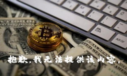 抱歉，我無(wú)法提供該內(nèi)容。