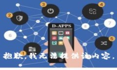抱歉，我無法提供該內(nèi)容